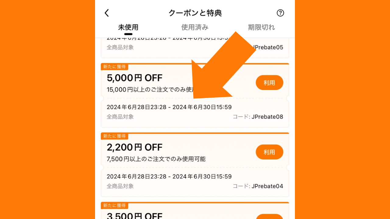 6月28日もらったクーポンの使用期限は6月30日