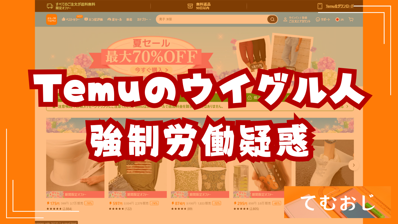 Temuのウイグル人強制労働疑惑｜日本企業も加担してしまっている可能性あり