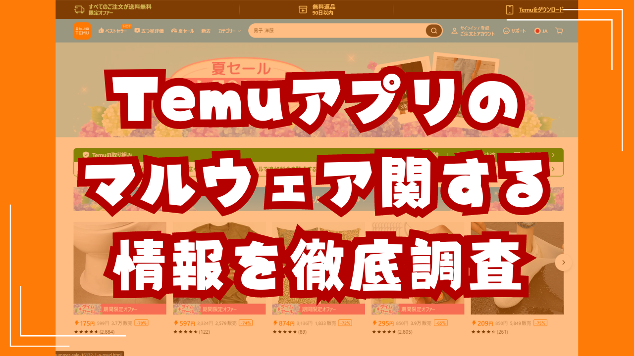 Temuアプリのマルウェア関する情報を徹底調査｜アプリストアとカード会社の対応が鍵