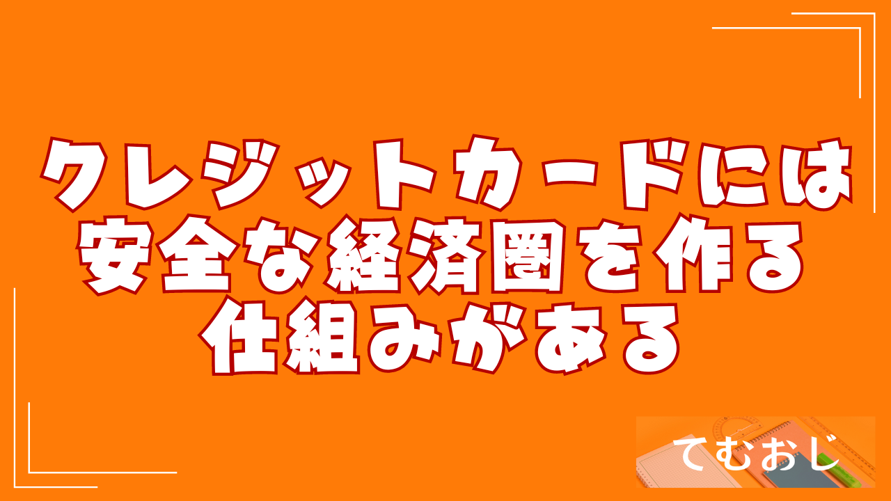 クレジットカードには安全な経済圏を作る仕組みがある