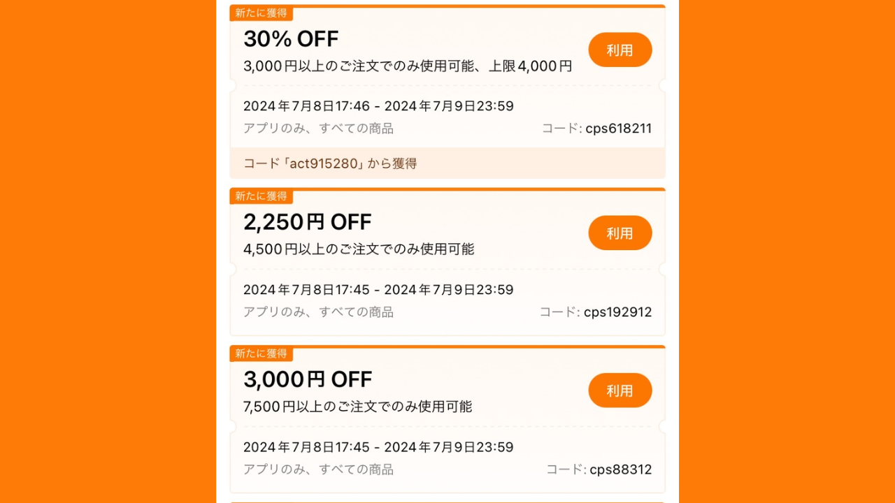 「2,250円OFF」と書いてあるものの「利用」をタップ