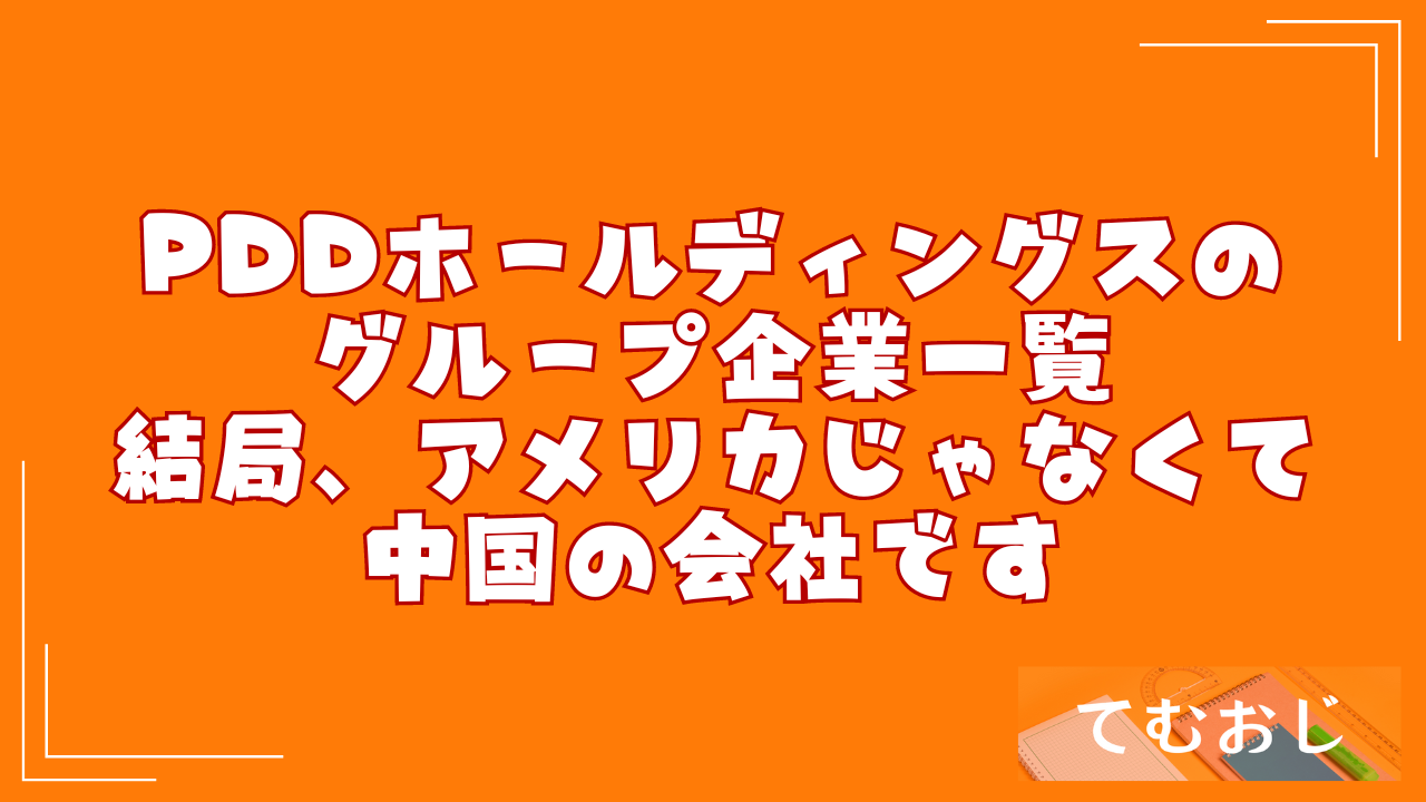 PDDホールディングスのグループ企業一覧｜結局、アメリカじゃなくて中国の会社です