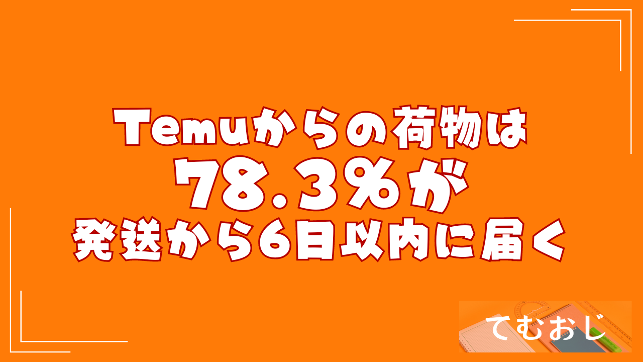 Temuからの荷物は78.3％が発送から6日以内に届く