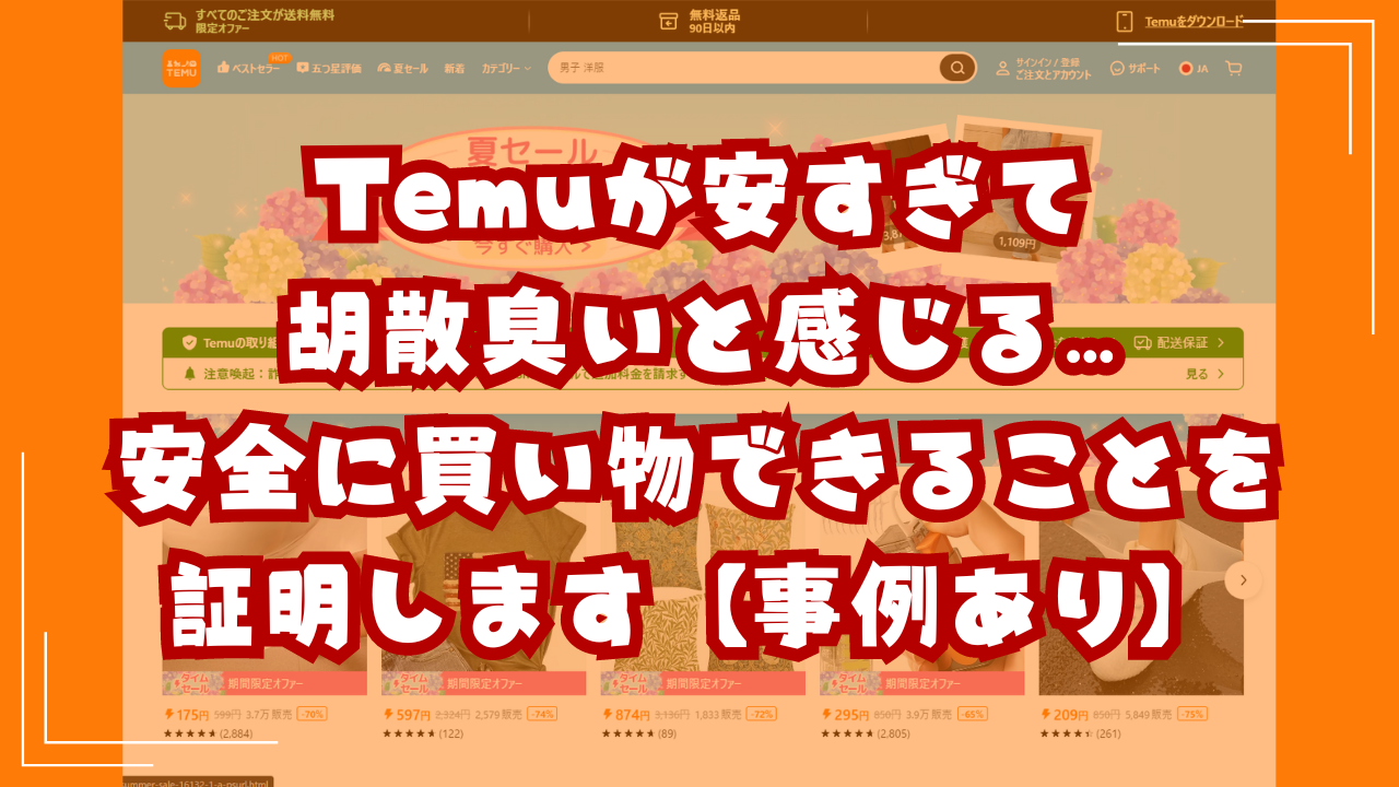 Temuが安すぎて胡散臭いと感じる…｜安全に買い物できることを証明します【事例あり】