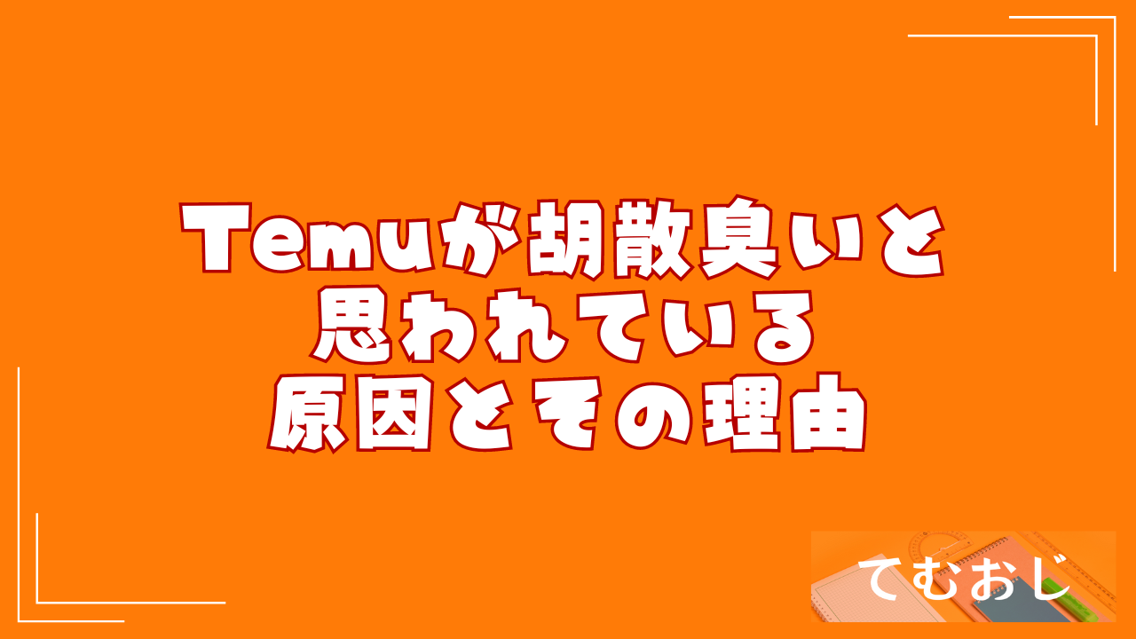 Temuが胡散臭いと思われている原因とその理由