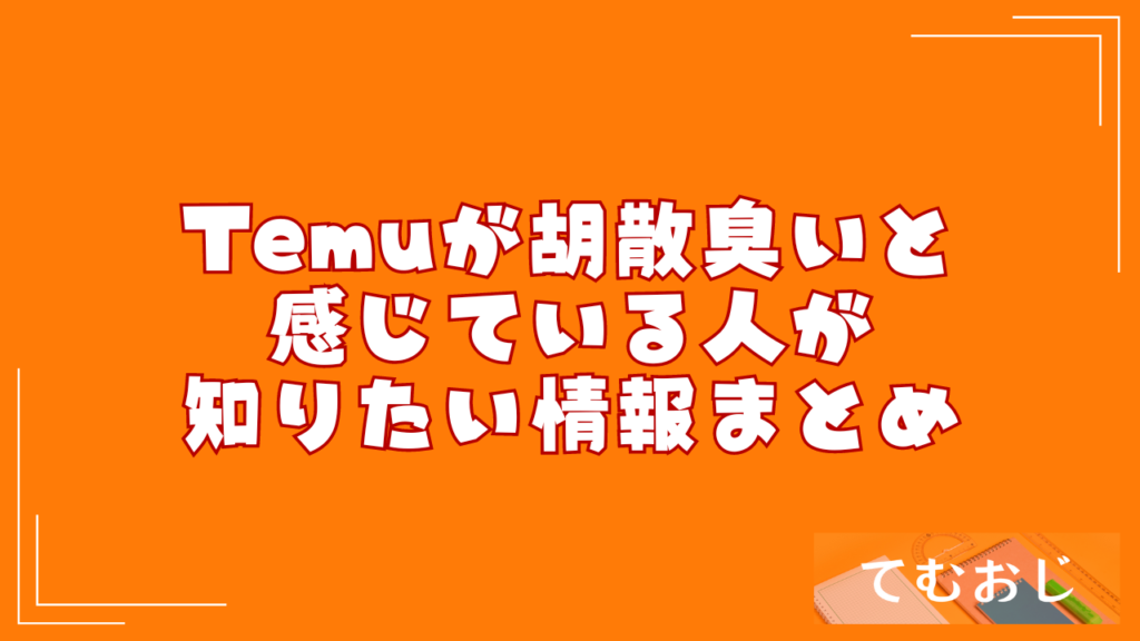 Temuが胡散臭いと感じている人が知りたい情報まとめ