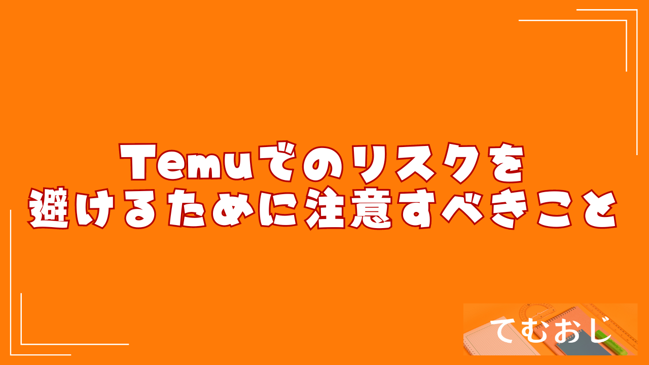 Temuでのリスクを避けるために注意すべきこと