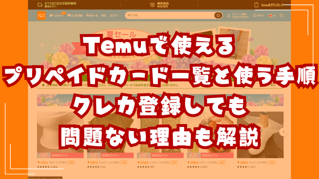 Temuで使えるプリペイドカード一覧と使う手順｜クレカ登録しても問題ない理由も解説