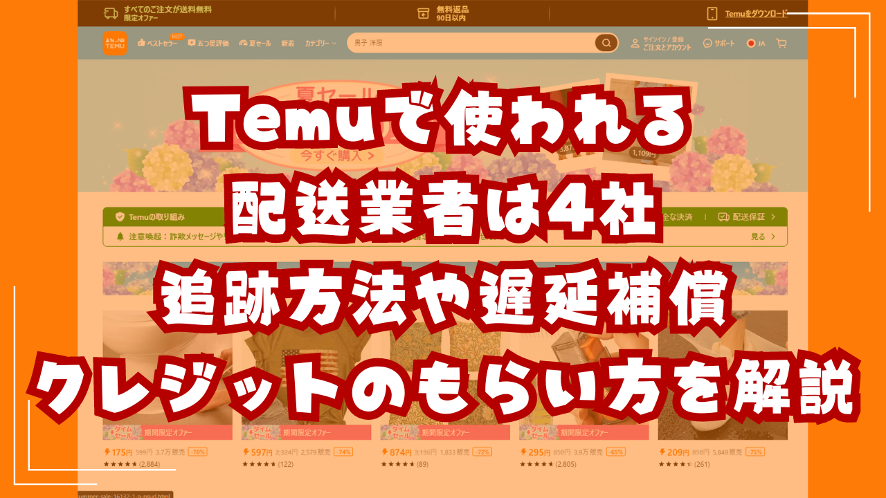 Temuで使われる配送業者は4社｜追跡方法や遅延補償クレジットのもらい方を解説