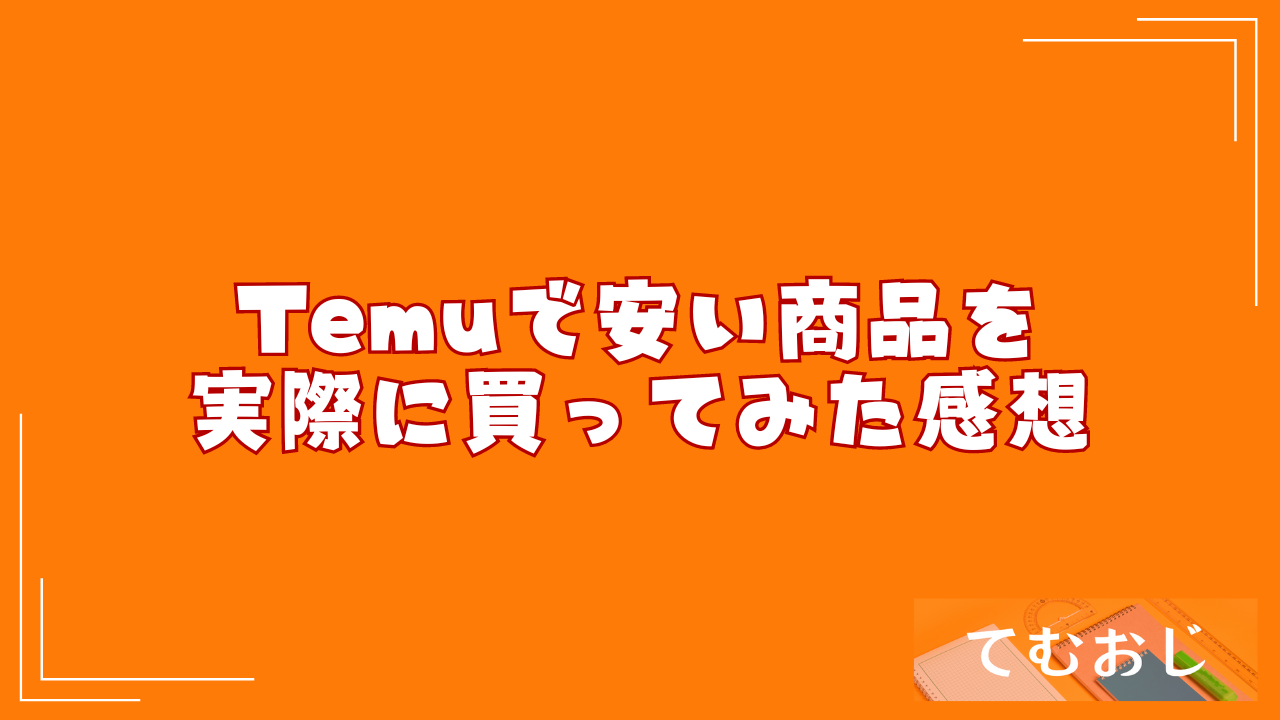 Temuで安い商品を実際に買ってみた感想