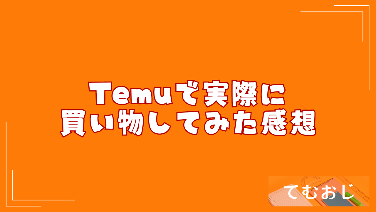 Temuで実際に買い物してみた感想