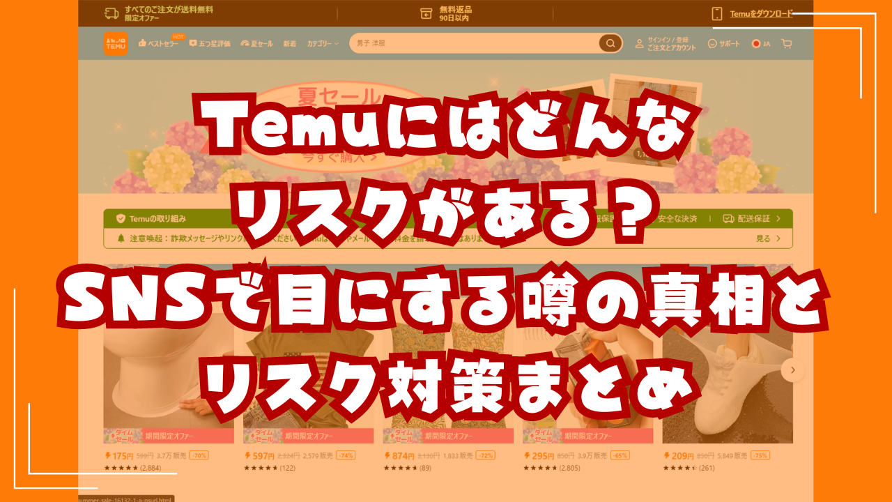 Temuにはどんなリスクがある？SNSで目にする噂の真相とリスク対策まとめ