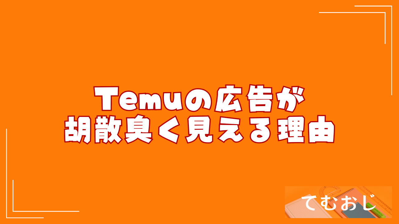 Temuの広告が胡散臭く見える理由