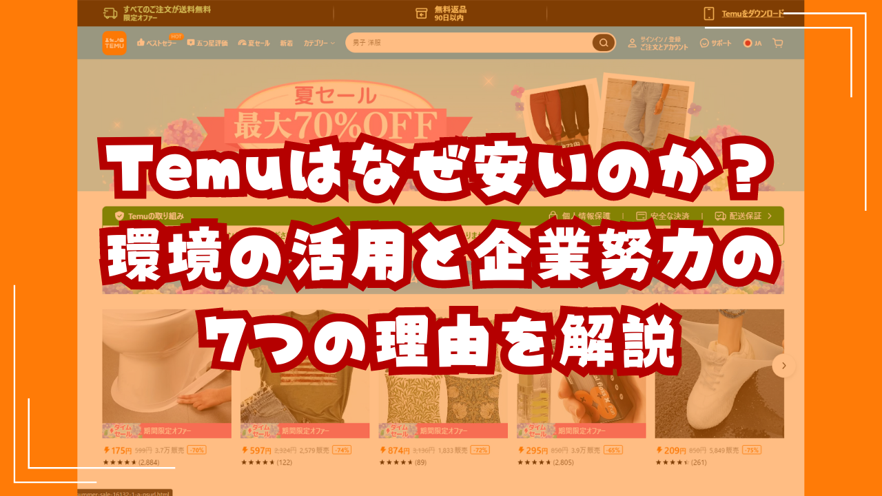 Temuはなぜ安いのか？｜環境の活用と企業努力の7つの理由を解説