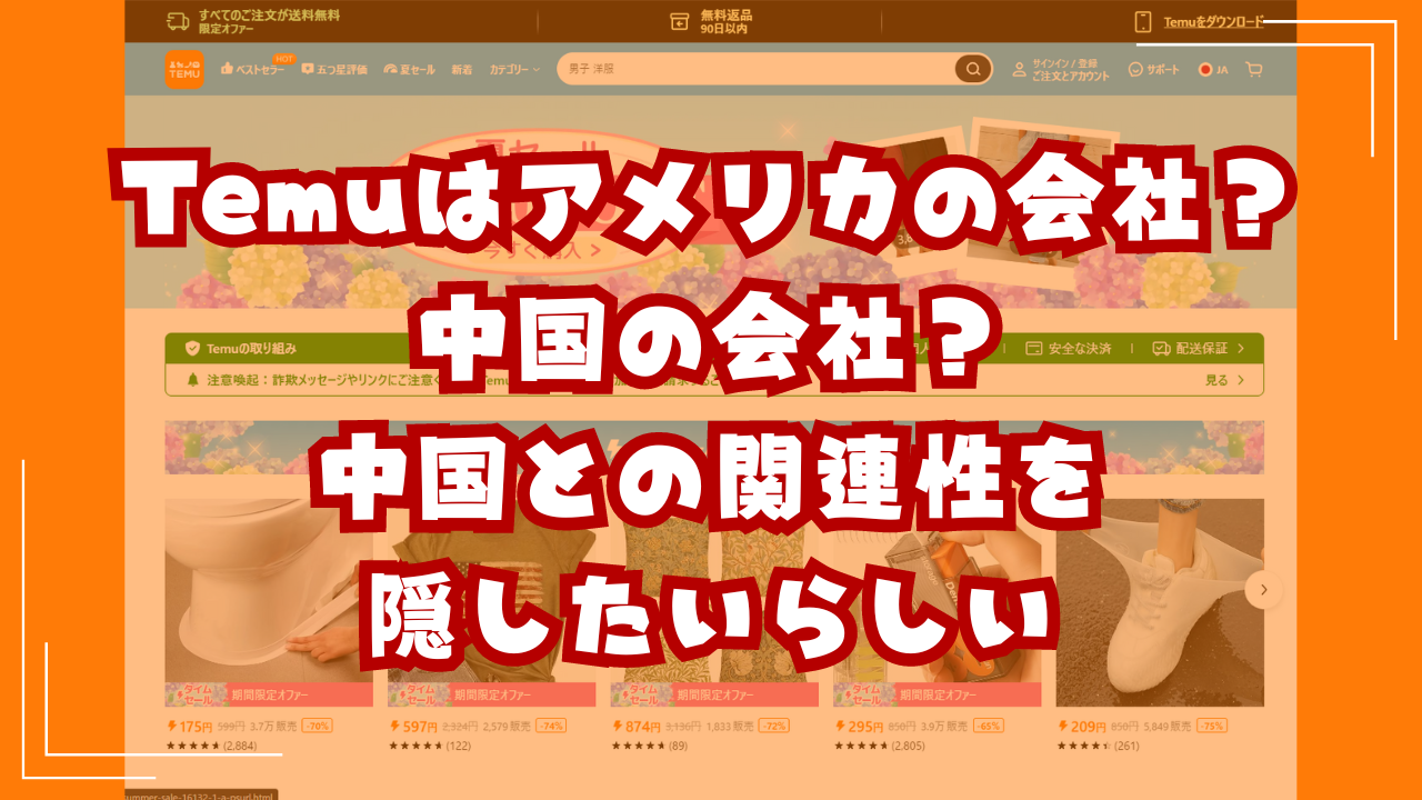 Temuはアメリカの会社？中国の会社？｜中国との関連性を隠したいらしい