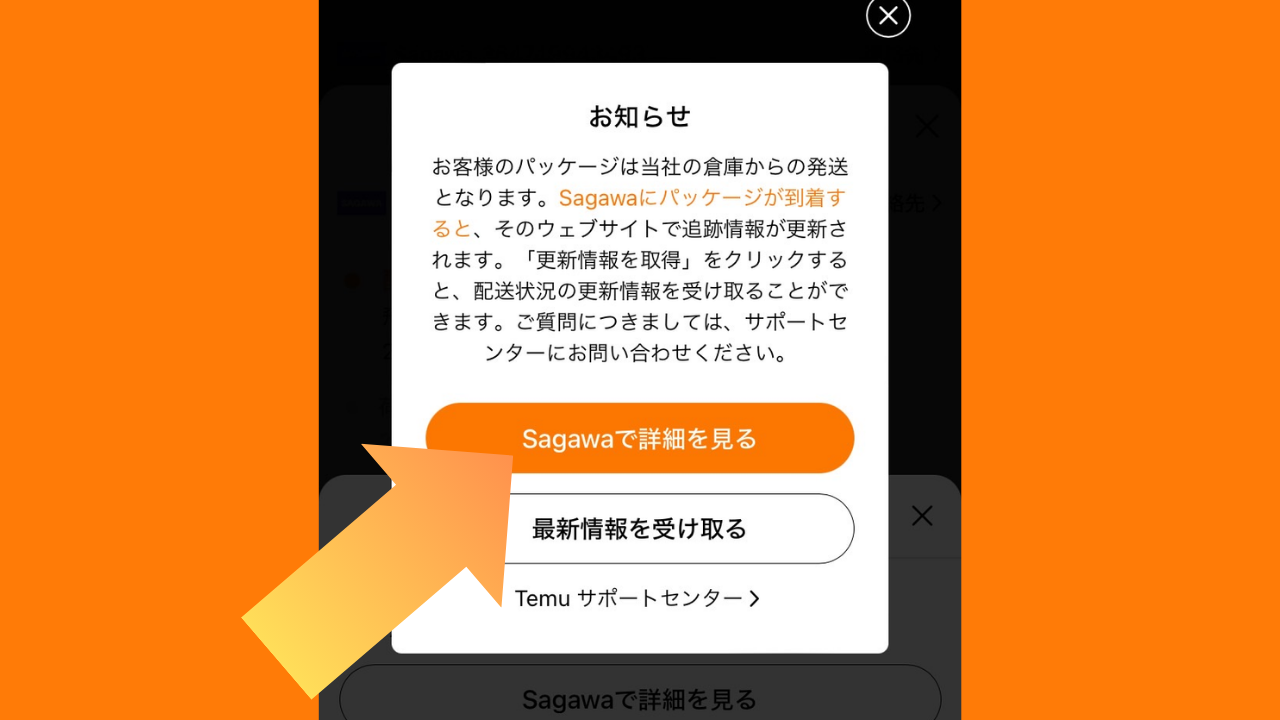 「Sagawaで詳細を見る」をタップ ※配送業者によって文言が変わります