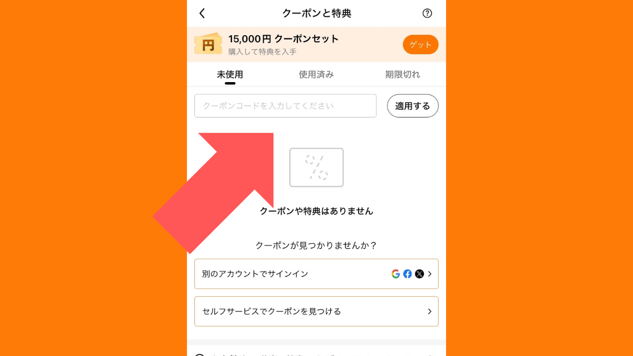 「act915280」を入力して「適用する」をタップ