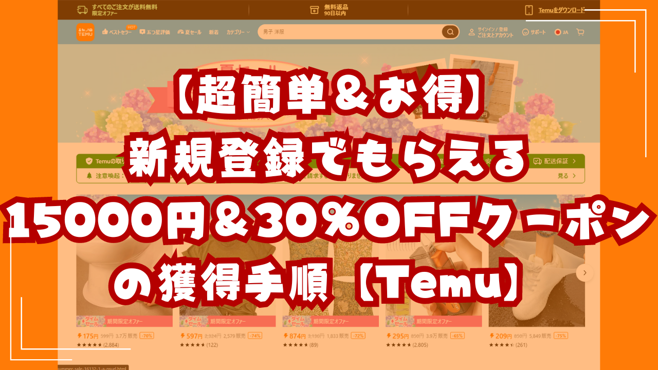 【超簡単＆お得】新規登録でもらえる15000円＆30％OFFクーポンの獲得手順【Temu】