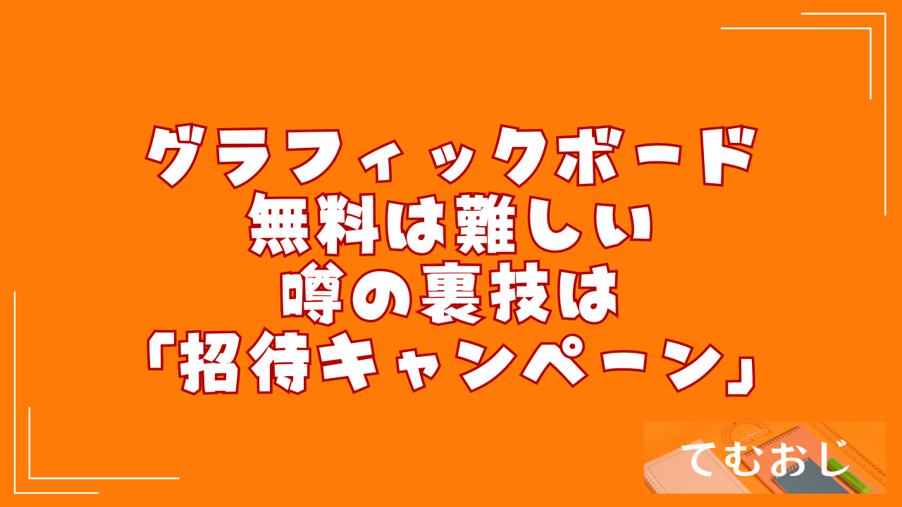 グラフィックボード無料は難しい｜噂の裏技は「招待キャンペーン」