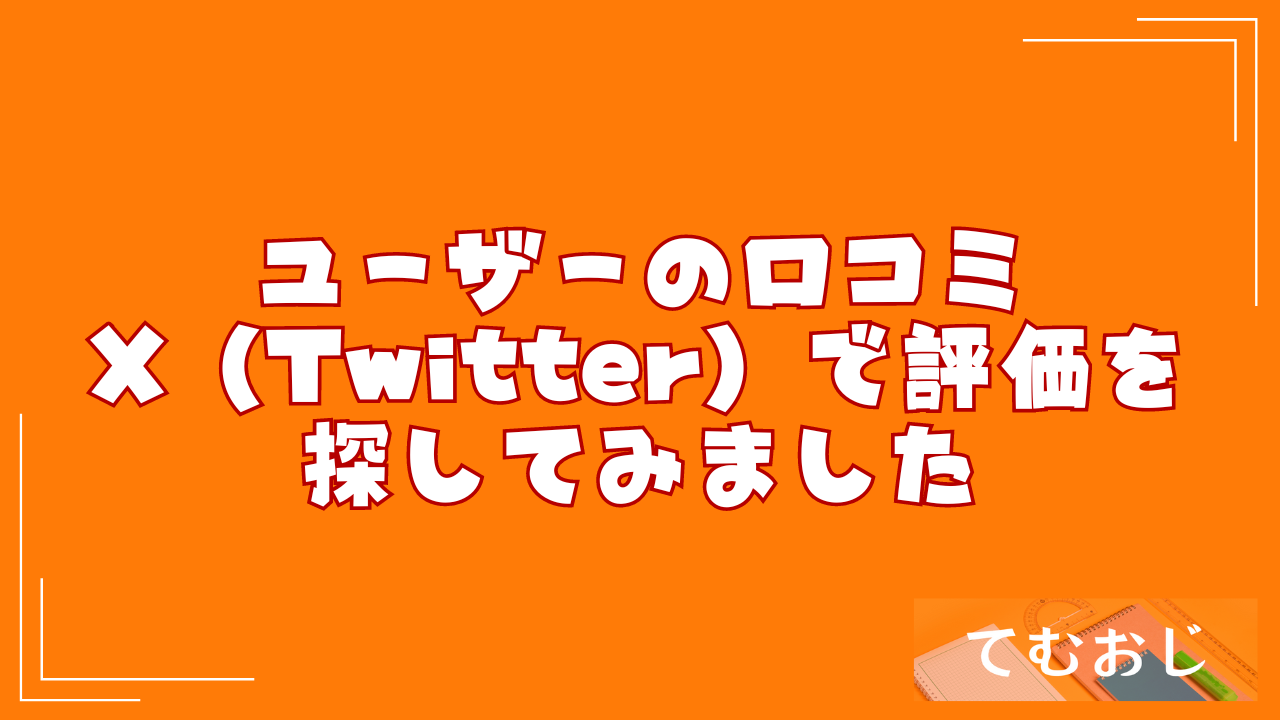 ユーザーの口コミ｜X（Twitter）で評価を探してみました