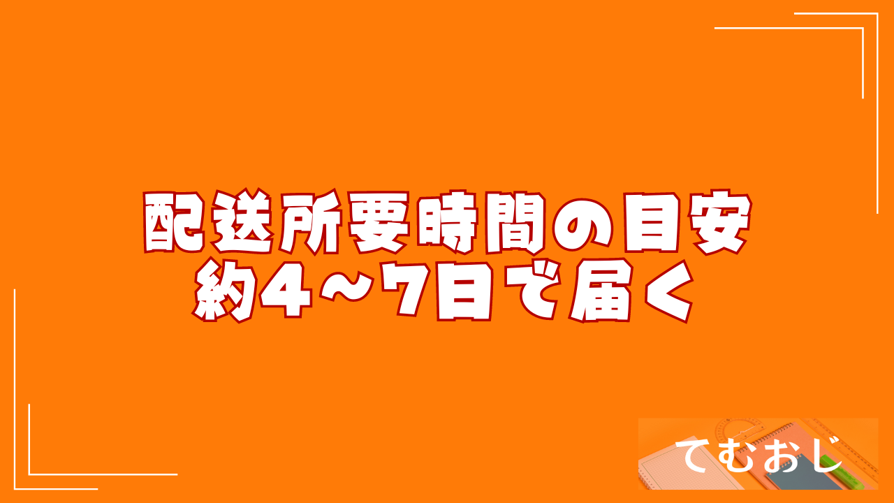 配送所要時間の目安｜約4～7日で届く