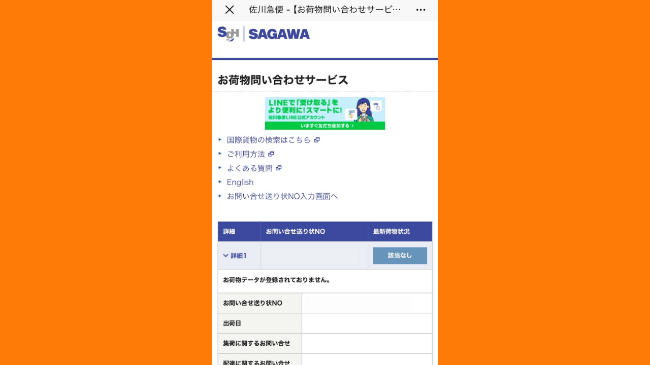 配送業者のWEBサイトで配達状況の詳細を確認する